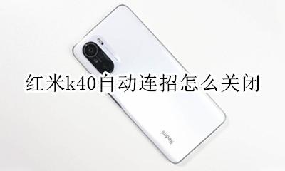 红米k40自动连招怎么关闭 如何关闭