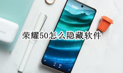 荣耀50怎么隐藏软件 荣耀50怎么隐藏应用软件