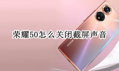 微信截屏声音怎么关 荣耀50怎么关闭截屏声音