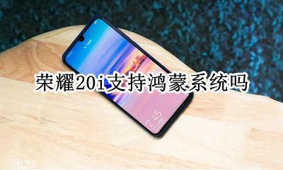荣耀20i支持鸿蒙系统吗 荣耀20如何升级鸿蒙系统