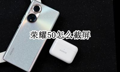 荣耀50怎么截屏 有几种截屏方法