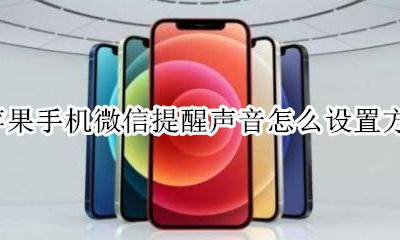 苹果微信怎么修改声音提醒 苹果手机微信提醒声音怎么设置方法