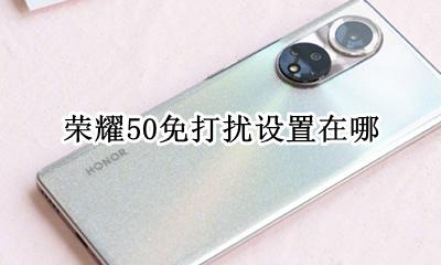 荣耀50免打扰设置在哪 荣耀50的免打扰模式在哪里
