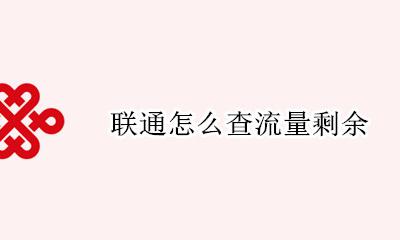 联通怎么查流量剩余 联通在哪里查流量剩余流量