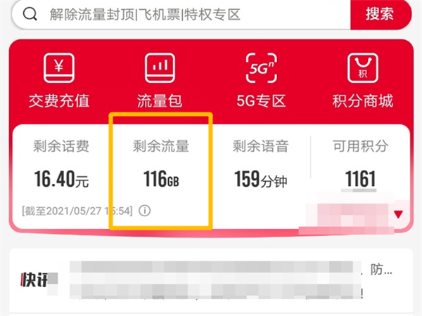 联通怎么查流量剩余