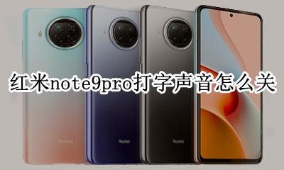 红米note9打字声音怎么设置 红米note9pro打字声音怎么关