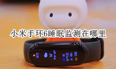 小米手环6睡眠监测在哪里 小米手环在哪里看睡眠监测数据