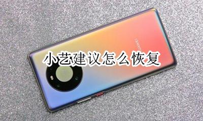 小艺建议怎么恢复 如何恢复