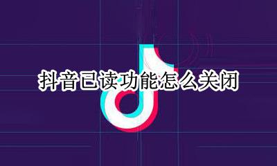 抖音已读功能怎么关闭 抖音消息的已读功能能取消吗