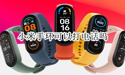 小米手环可以打电话吗 小米智能手环能打电话吗