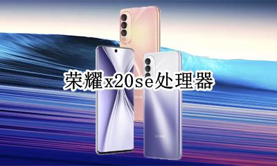 荣耀x20se处理器是什么型号 vivox20pro的处理器是什么型号的?