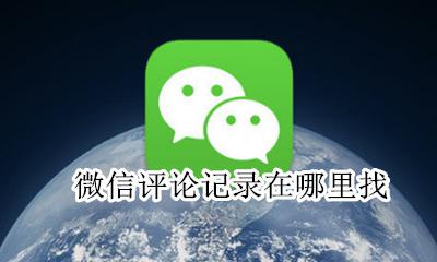 微信评论记录在哪里找 怎么看微信里评论记录