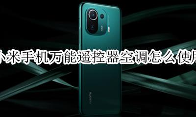 小米万能空调遥控器怎么用法 小米手机万能遥控器空调怎么使用