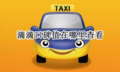 滴滴口碑值怎么看 滴滴口碑值在哪里查看