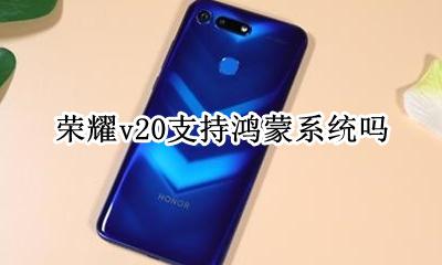 荣耀v20升级鸿蒙系统 荣耀v20支持鸿蒙系统吗