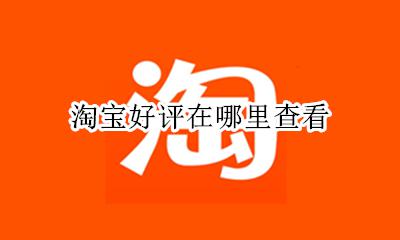 淘宝好评在哪里查看 淘宝好评度在哪里看