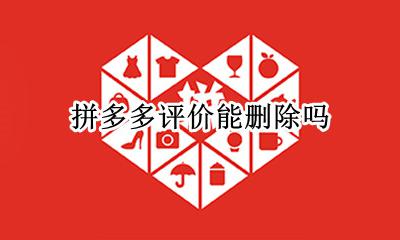 拼多多评价能删除吗 拼多多评价能删除不?