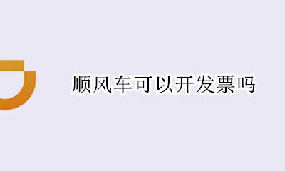 顺风车可以开发票吗 怎么开发票