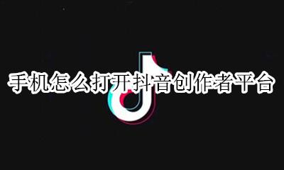 抖音创作页面怎么打开 手机怎么打开抖音创作者平台