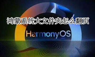 鸿蒙系统怎么打开 鸿蒙系统大文件夹怎么翻页
