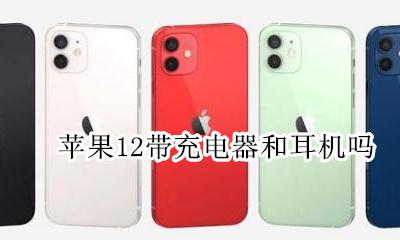 苹果12带充电器和耳机吗 苹果12手机充电器和耳机