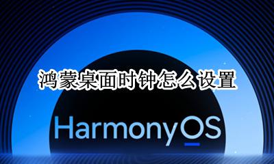桌面时钟咋设置 鸿蒙桌面时钟怎么设置