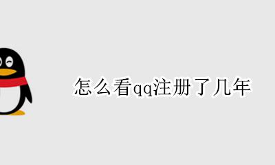 怎么看qq哪年注册 怎么看qq注册了几年