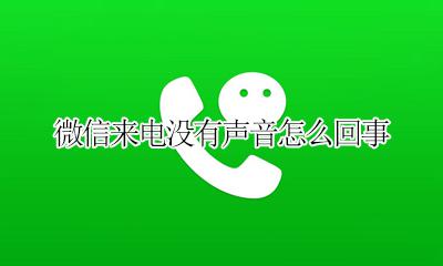 微信来电没有声音怎么回事 手机微信来电没有声音怎么办