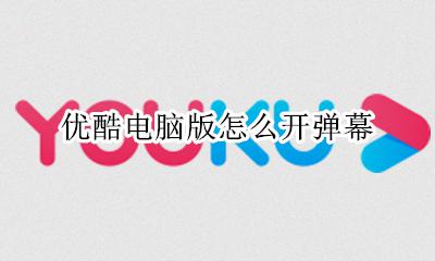 优酷电脑版怎么开弹幕 优酷电视版怎么开弹幕