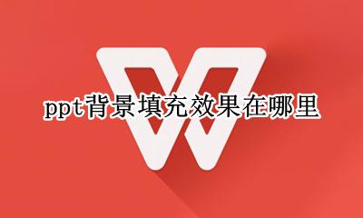 ppt设置背景填充效果 ppt背景填充效果在哪里