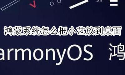 鸿蒙系统怎么把小艺放到桌面 添加小艺建议教程