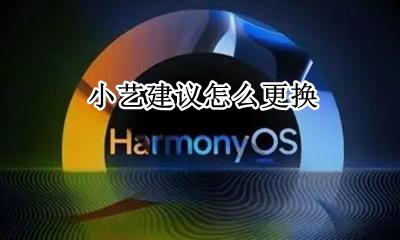 小艺建议怎么更换 如何更换