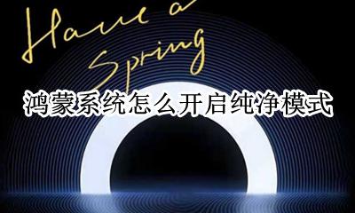 鸿蒙系统有哪些功能 鸿蒙系统怎么开启纯净模式