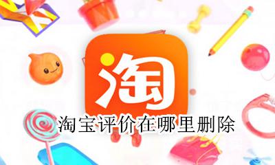 淘宝评价如何删除 淘宝评价在哪里删除