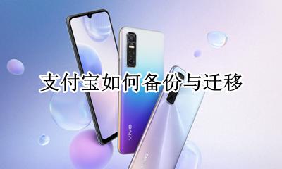 支付宝如何备份与迁移 iphone备份迁移