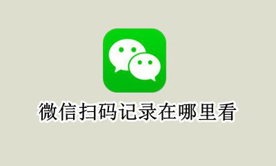 微信扫码怎么看记录 微信扫码记录在哪里看