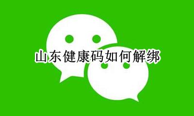 山东健康码如何解绑 山东健康码显示已绑定