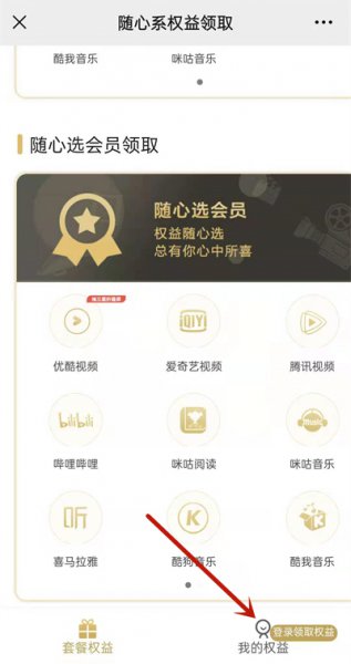 中国移动随心选会员怎么领取