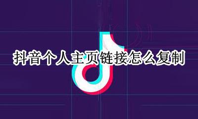 抖音个人主页链接怎么复制 抖音怎么复制别人的主页链接