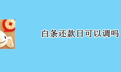 白条还款日可以调吗 白条可以调整还款日吗
