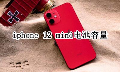 iphone12电池容量 iphone 12 mini电池容量