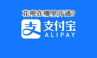 花呗在哪里开通? 花呗在哪里开通收款