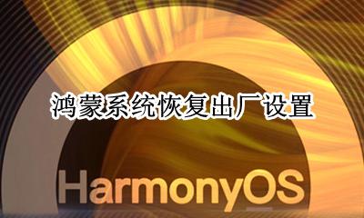 鸿蒙系统恢复出厂设置 怎么重置手机