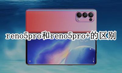 reno5和reno5pro对比 reno5pro和reno5pro+的区别