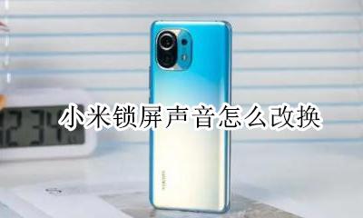 小米锁屏声音怎么改换 小米手机锁屏音量调节
