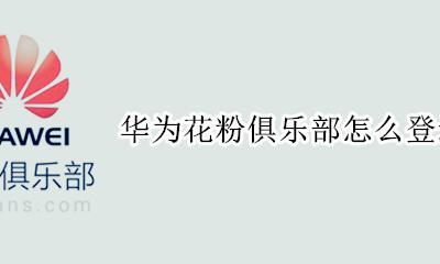华为花粉俱乐部怎么登录 华为花粉俱乐部无法登录