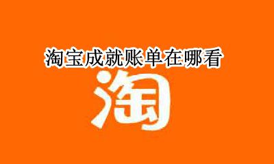 淘宝成就账单在哪看 怎么查看淘宝成就账单