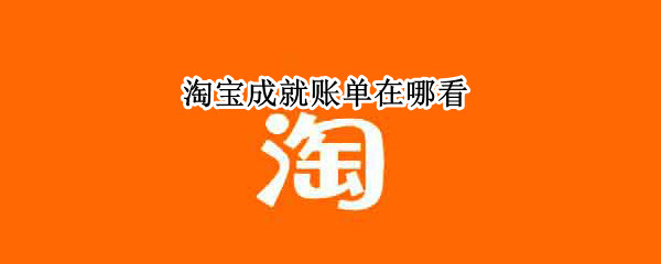 淘宝成就账单在哪看