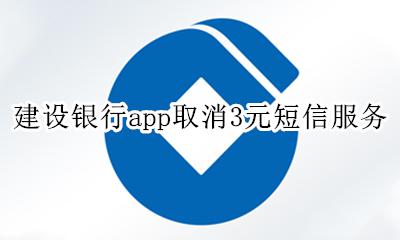 建设银行app取消3元短信服务 建设银行3元短信服务费怎么取消