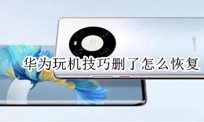 华为玩机技巧删了怎么恢复 华为手机玩机技巧怎么关闭